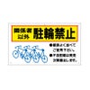 関係者以外駐輪禁止