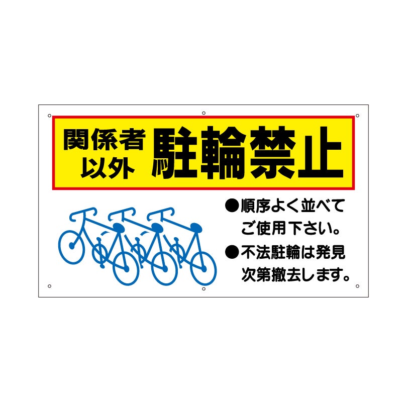 関係者以外駐輪禁止