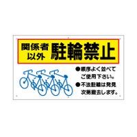 関係者以外駐輪禁止
