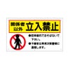 関係者以外立入禁止