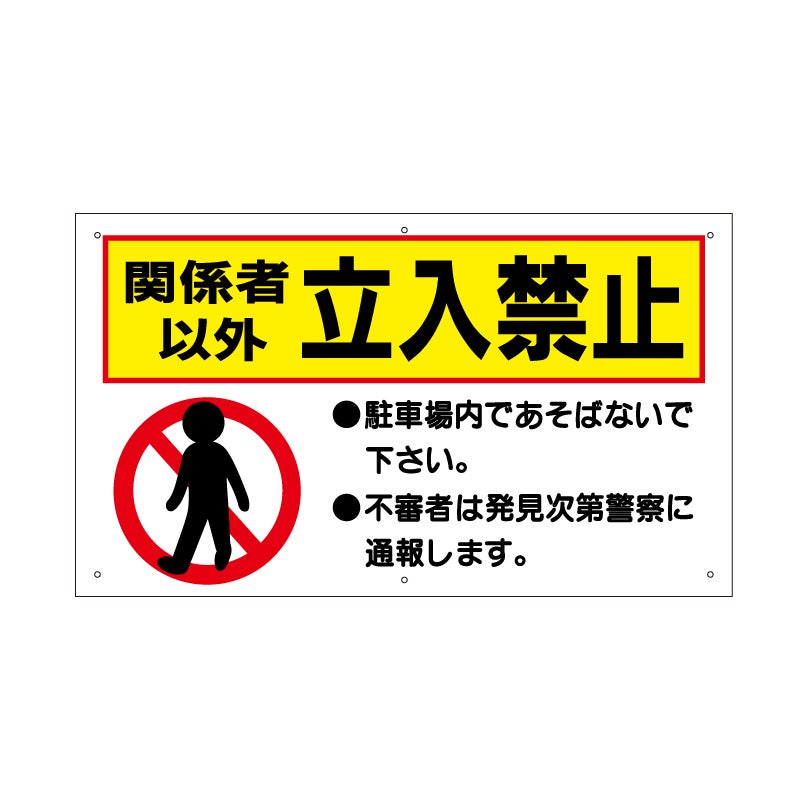 関係者以外立入禁止
