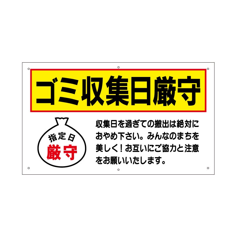 ゴミ収集日厳守