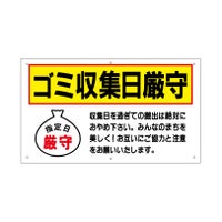 ゴミ収集日厳守