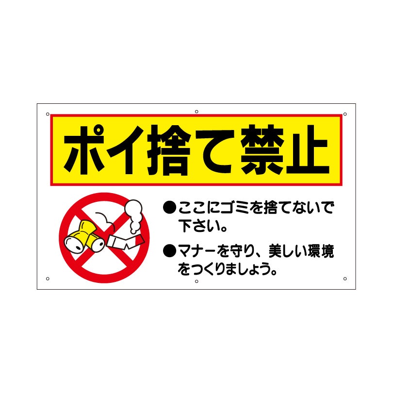 ポイ捨て禁止