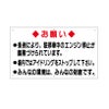 エンジン停止お願い