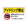 アイドリング禁止