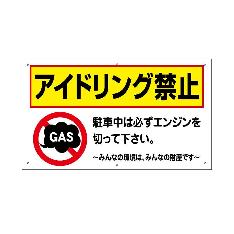 アイドリング禁止