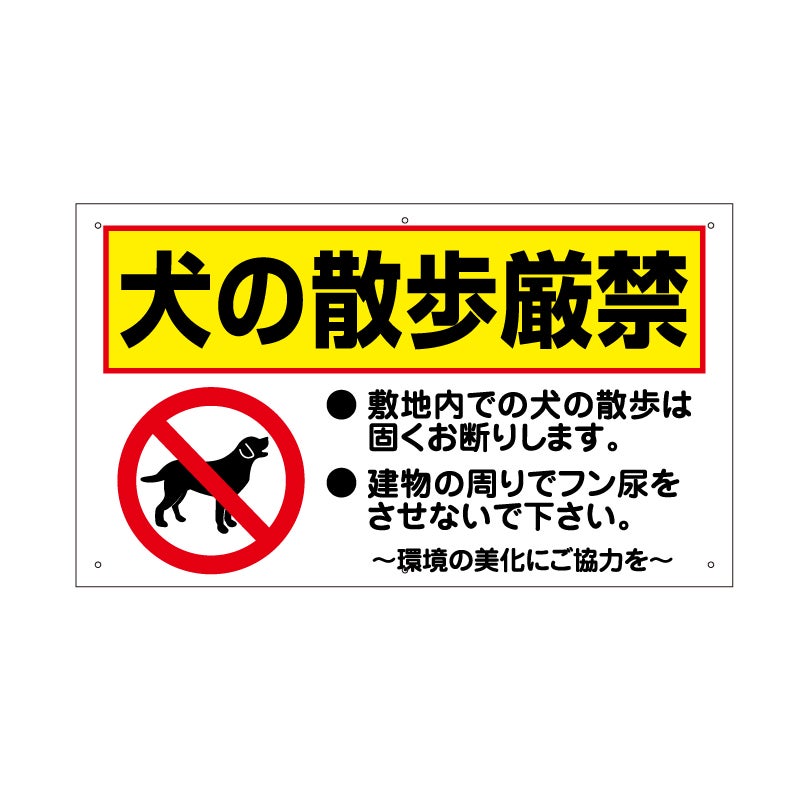 犬の散歩厳禁