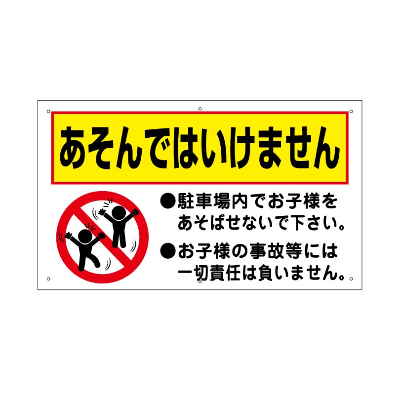 あそんではいけません
