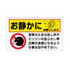 お静かに