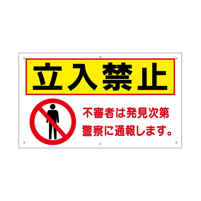 立入禁止