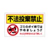 不法投棄禁止