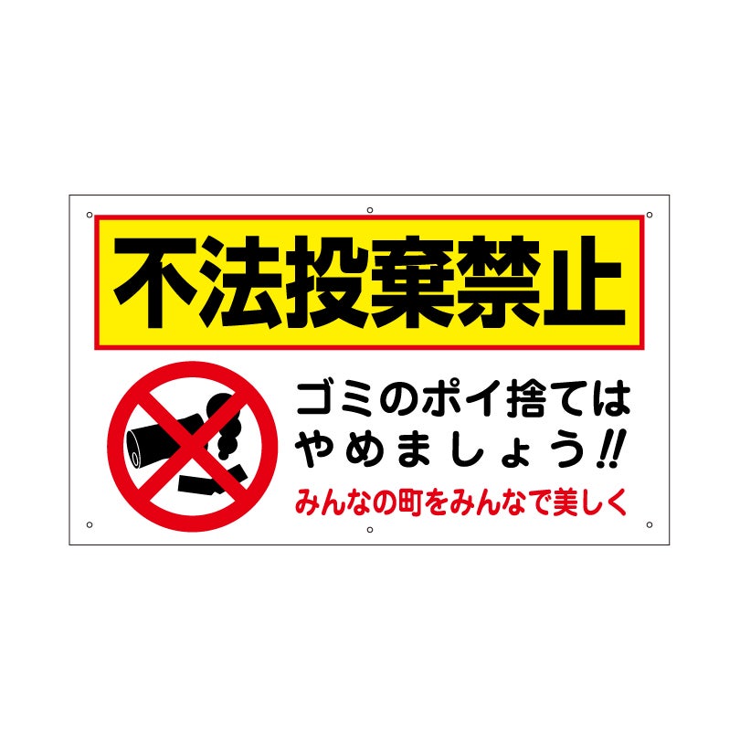 不法投棄禁止