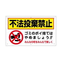 不法投棄禁止
