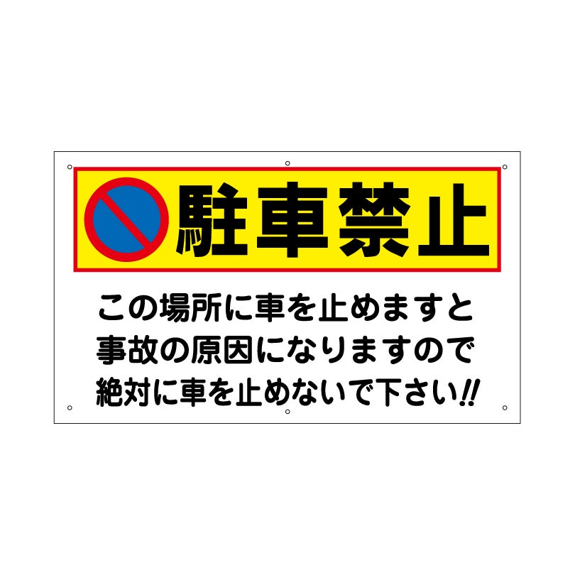 駐車禁止