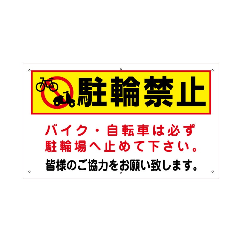 駐輪禁止