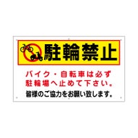 駐輪禁止